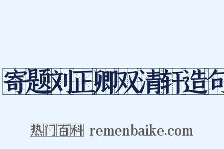 寄题刘正卿双清轩造句是什么意思的图片